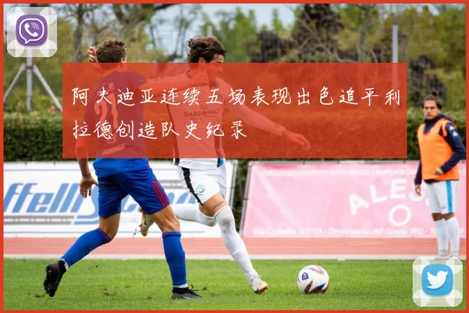 阿夫迪亚连续五场表现出色追平利拉德创造队史纪录