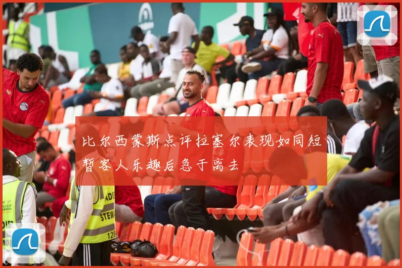 比尔西蒙斯点评拉塞尔表现如同短暂客人乐趣后急于离去