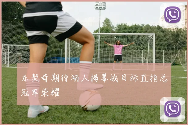 东契奇期待湖人揭幕战目标直指总冠军荣耀