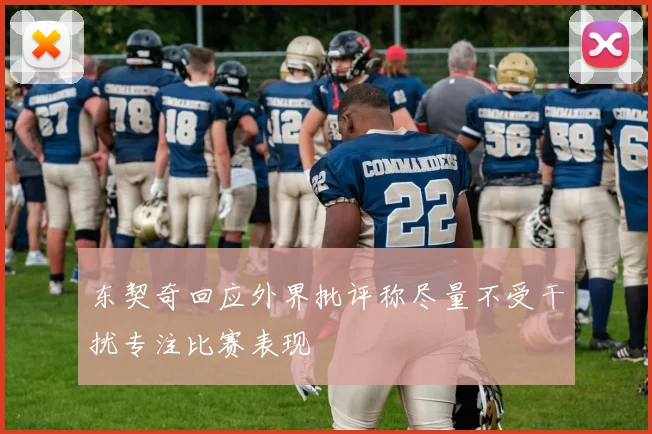 东契奇回应外界批评称尽量不受干扰专注比赛表现