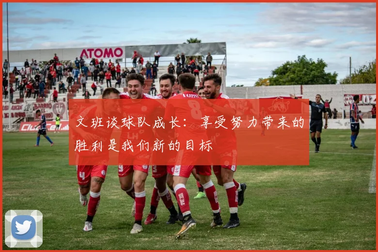 文班谈球队成长：享受努力带来的胜利是我们新的目标