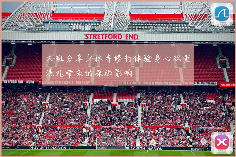 文班分享少林寺修行体验身心双重洗礼带来的深远影响