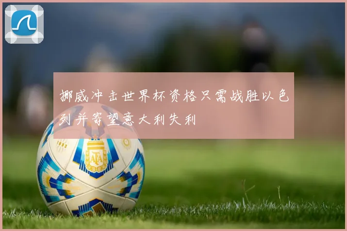 挪威冲击世界杯资格只需战胜以色列并寄望意大利失利