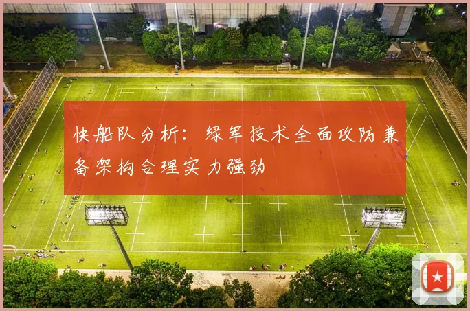 快船队分析：绿军技术全面攻防兼备架构合理实力强劲