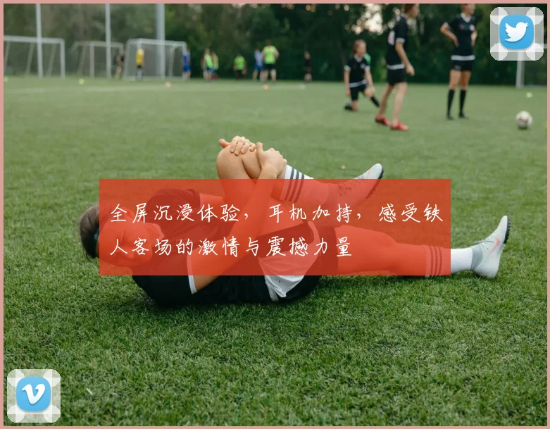 全屏沉浸体验，耳机加持，感受铁人客场的激情与震撼力量