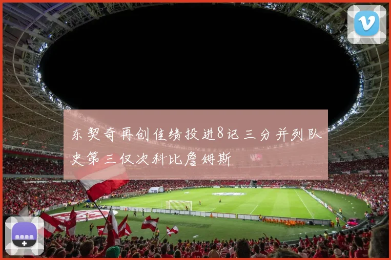 东契奇再创佳绩投进8记三分并列队史第三仅次科比詹姆斯